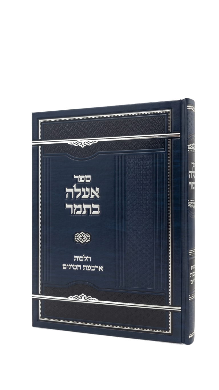 אעלה בתמר - הלכות ארבעת המינים